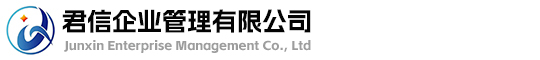 君信咨询