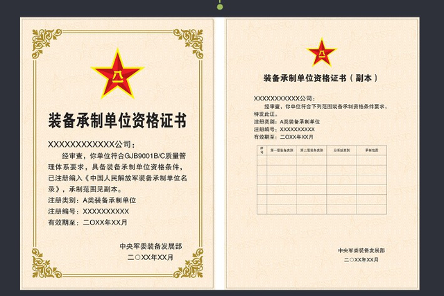 装备承制资格证书