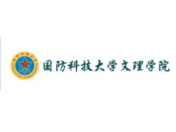 国防科技大学文理学院