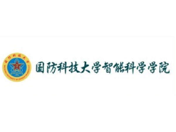 国防科技大学智能科学学院